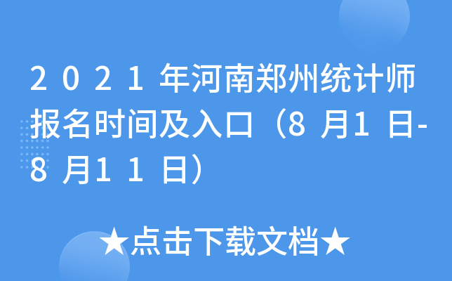2021年河南郑州统计师报名时间及入口（8月1日-8月11日）
