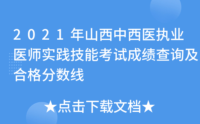 2021年山西中西医执业医师实践技能考试成绩查询及合格分数线
