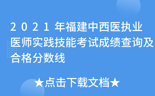 2021年福建中西医执业医师实践技能考试成绩查询及合格分数线