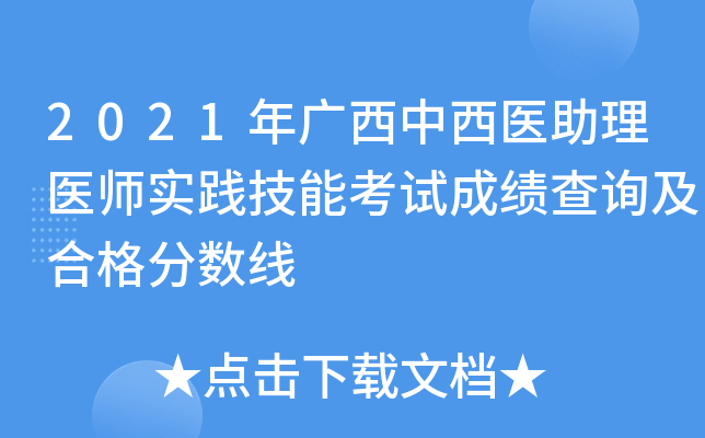 2021年广西中西医助理医师实践技能考试成绩查询及合格分数线