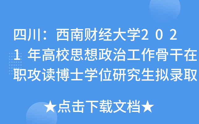 Ĵؔ(jng)W(xu)2021У˼ιǸxʿW(xu)λоMȡY(ji)ʾ