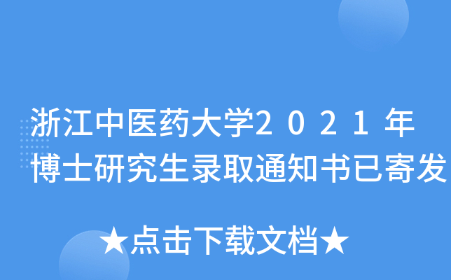 㽭t(y)ˎW(xu)2021격ʿоȡ֪ͨѼİl(f)