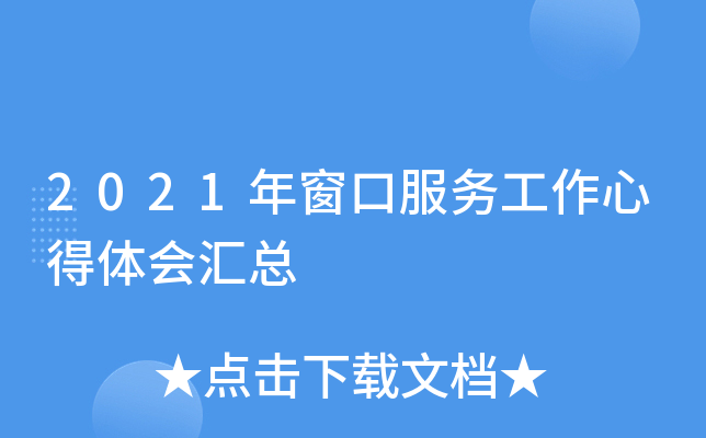 2021年窗口服务工作心得体会汇总