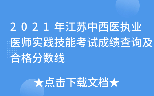 2021年江苏中西医执业医师实践技能考试成绩查询及合格分数线