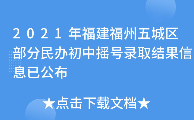 2021年福建福州五城区部分民办初中摇号录取结果信息已公布
