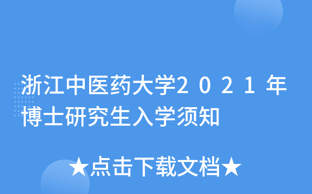 浙江中医药大开云kaiyun(中国)2021年博士研究生入开云kaiyun(中国)须知
