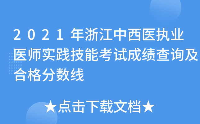 2021年浙江中西医执业医师实践技能考试成绩查询及合格分数线