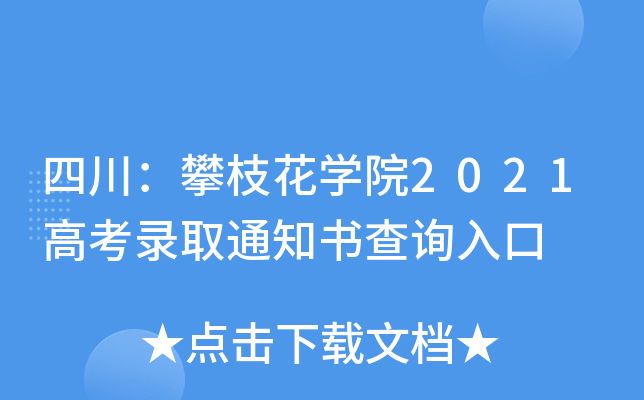 �Ĵ�����֦��ѧԺ2021�߿�¼ȡ֪ͨ���ѯ���