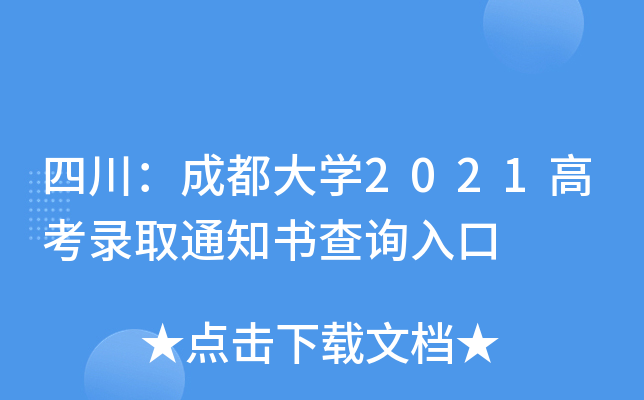 四川：成都大学2021高考录取通知书查询入口