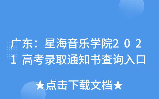 广东：星海音乐学院2021高考录取通知书查询入口