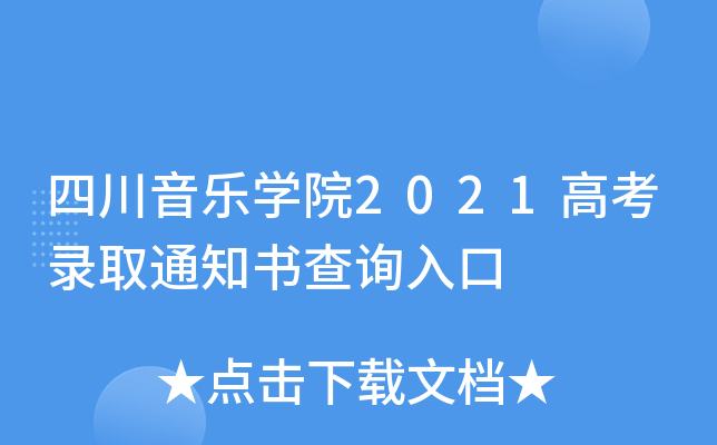 四川音乐学院2021高考录取通知书查询入口