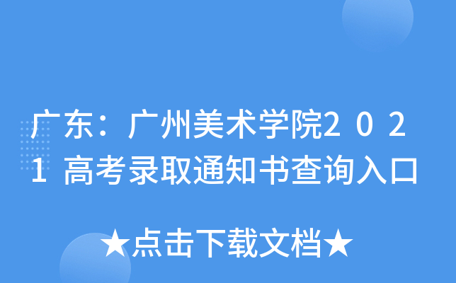 广东：广州美术学院2021高考录取通知书查询入口
