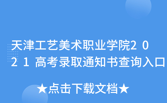 天津工艺美术职业学院2021高考录取通知书查询入口