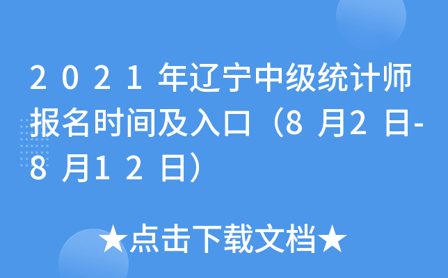 2021年辽宁中级统计师报名时间及入口（8月2日-8月12日）