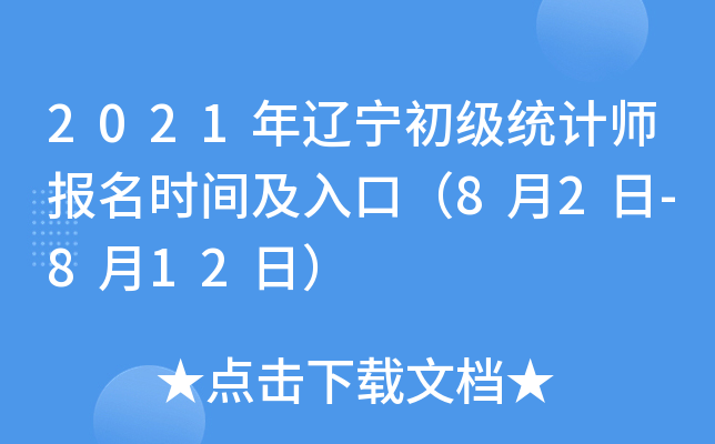 2021年辽宁初级统计师报名时间及入口（8月2日-8月12日）