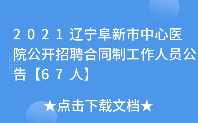 2021辽宁阜新市中心医院公开招聘合同制工作人员公告【67人】