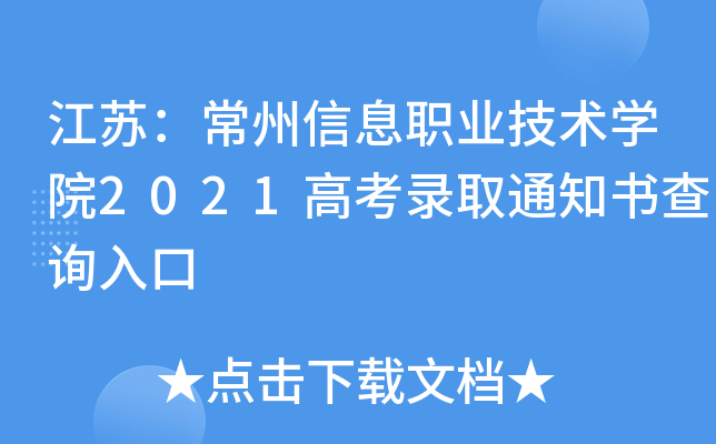 ���գ�������Ϣְҵ����ѧԺ2021�߿�¼ȡ֪ͨ���ѯ���