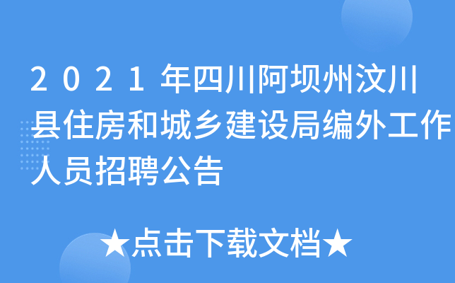 2021年四川阿坝州汶川县住房和城乡建设局编外工作人员招聘公告