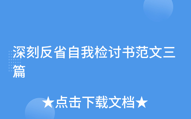 深刻反省自我检讨书范文三篇
