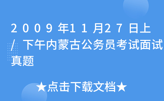 2009年11月27日上/下午内蒙古公务员考试面试真题