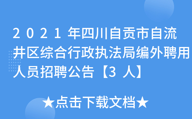 2021年四川自贡市自流井区综合行政执法局编外聘用人员招聘公告【3人】