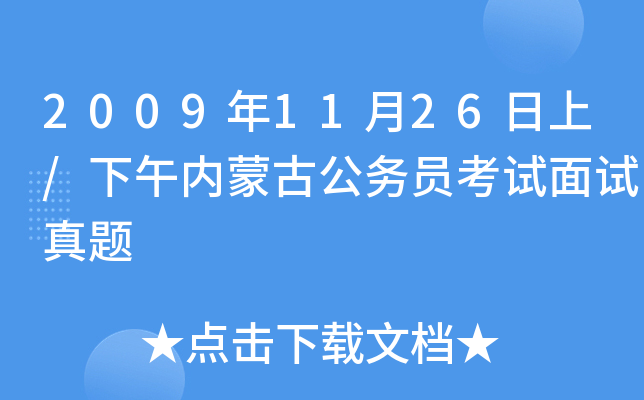 2009年11月26日上/下午内蒙古公务员考试面试真题
