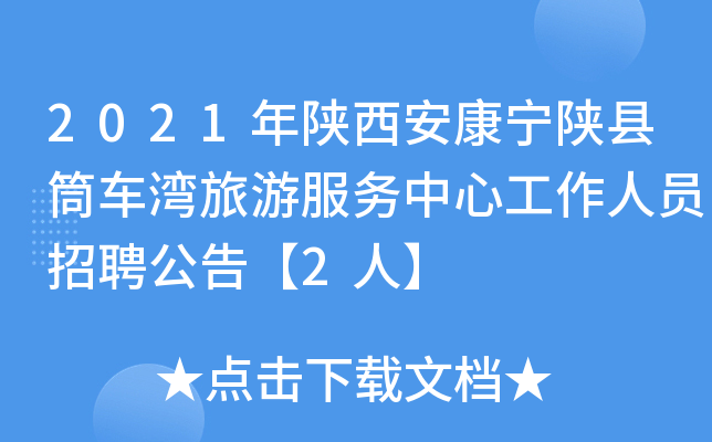 2021年陕西安康宁陕县筒车湾旅游服务中心工作人员招聘公告【2人】