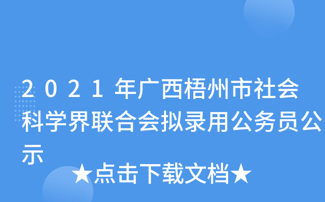 2021年广西梧州市社会科开云kaiyun(中国)界联合会拟录用公务员公示