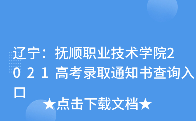 遼寧撫順職業技術學院2021高考錄取通知書查詢入口