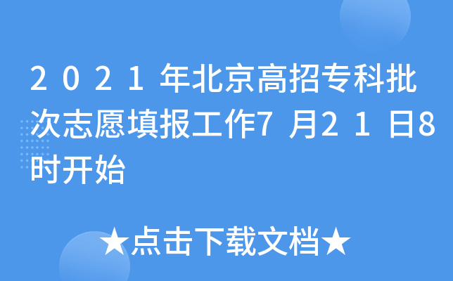 2021年北京高招专科批次志愿填报工作7月21日8时开始