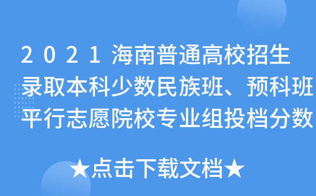 2021海南普通高校招生录取本科少数民族班、预科班平行志愿院校专业组投档分数线