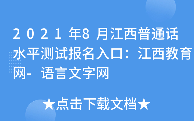 2021年8月江西普通话水平测试报名入口：江西教育网-语言文字网
