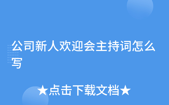 公司新人欢迎会主持词怎么写