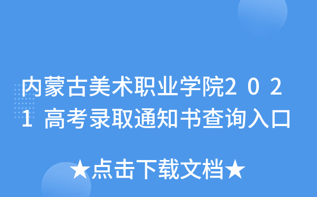 内蒙古美术职业学院2021高考录取通知书查询入口