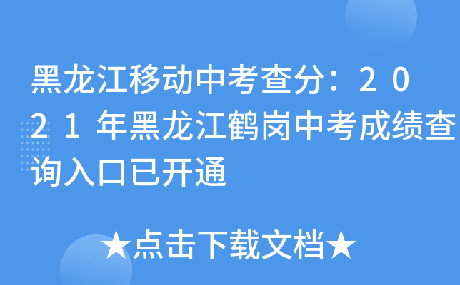 黑龙江移动中考查分：2021年黑龙江鹤岗中考成绩查询入口已开通