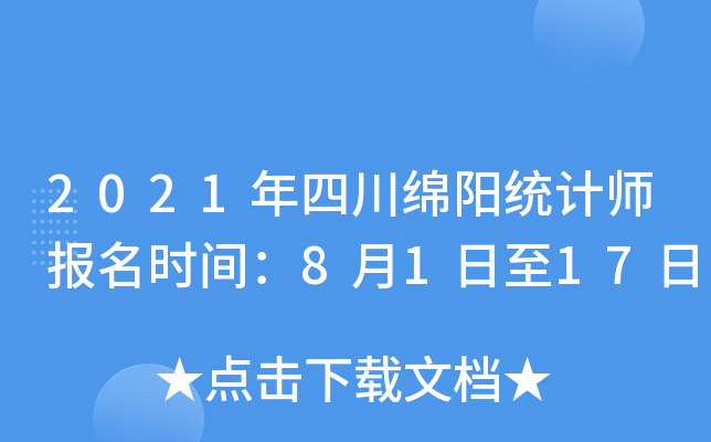 2021年四川绵阳统计师报名时间：8月1日至17日