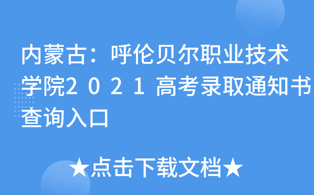 ���ɹţ����ױ���ְҵ����ѧԺ2021�߿�¼ȡ֪ͨ���ѯ���