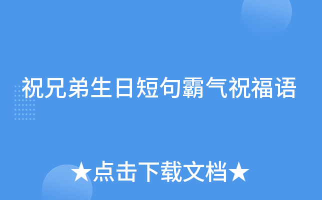 祝兄弟生日短句霸气祝福语