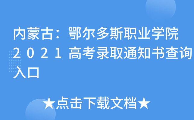 ���ɹţ�������˹ְҵѧԺ2021�߿�¼ȡ֪ͨ���ѯ���