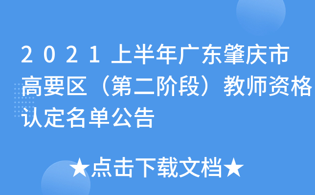 2021上半年广东肇庆市高要区（第二阶段）教师资格认定名单公告