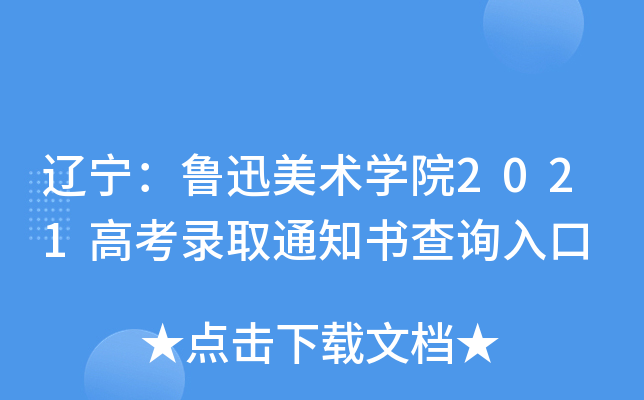 辽宁：鲁迅美术学院2021高考录取通知书查询入口