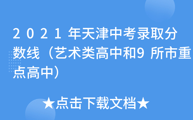 2021年天津中考录取分数线（艺术类高中和9所市重点高中）