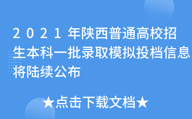 2021年陕西普通高校招生本科一批录取模拟投档信息将陆续公布