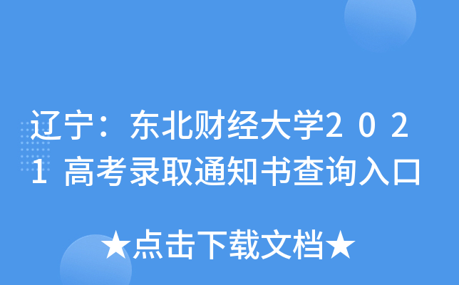 辽宁：东北财经大学2021高考录取通知书查询入口