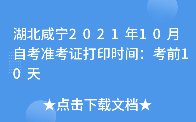 湖北咸宁2021年10月自考准考证打印时间：考前10天