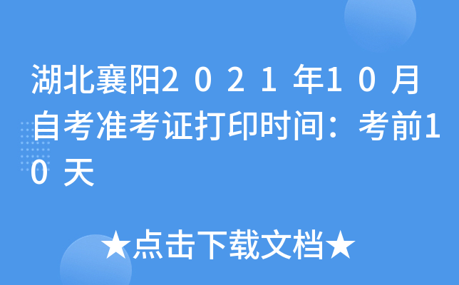 湖北襄阳2021年10月自考准考证打印时间：考前10天