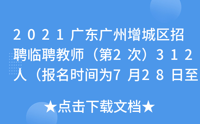 2021广东广州增城区招聘临聘教师（第2次）312人（报名时间为7月28日至30日）
