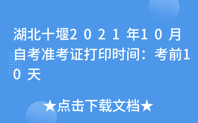 湖北十堰2021年10月自考准考证打印时间：考前10天