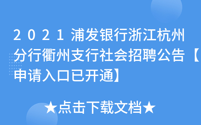 2021浦发银行浙江杭州分行衢州支行社会招聘公告【申请入口已开通】
