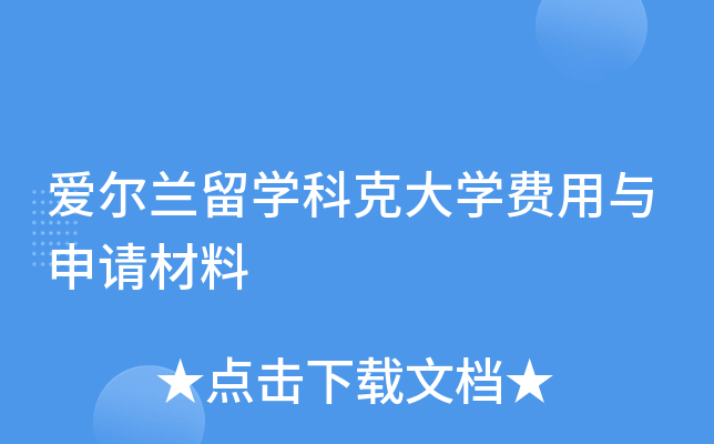 爱尔兰留开云kaiyun(中国)科克大开云kaiyun(中国)费用与申请材料
